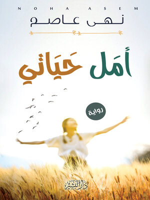 cover image of امل حياتي